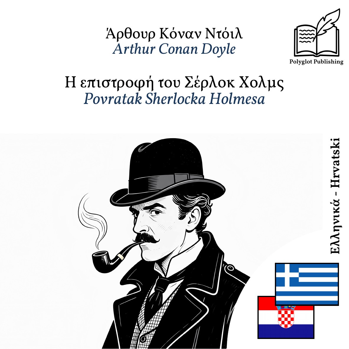 Povratak Sherlocka Holmesa