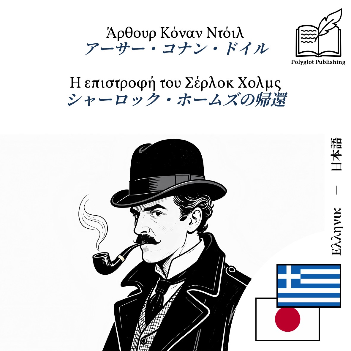 シャーロック・ホームズの帰還