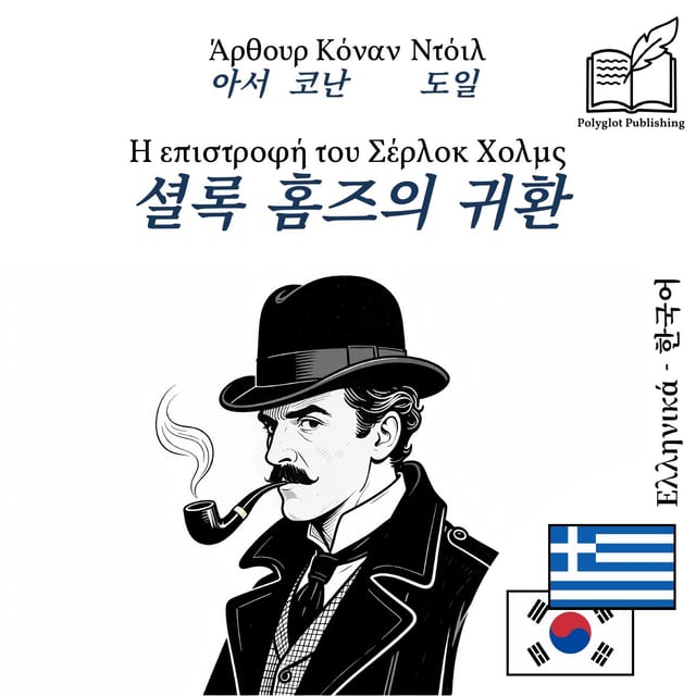 셜록 홈즈의 귀환