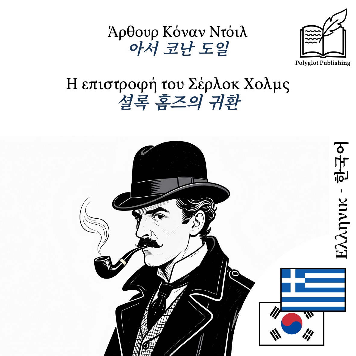 셜록 홈즈의 귀환