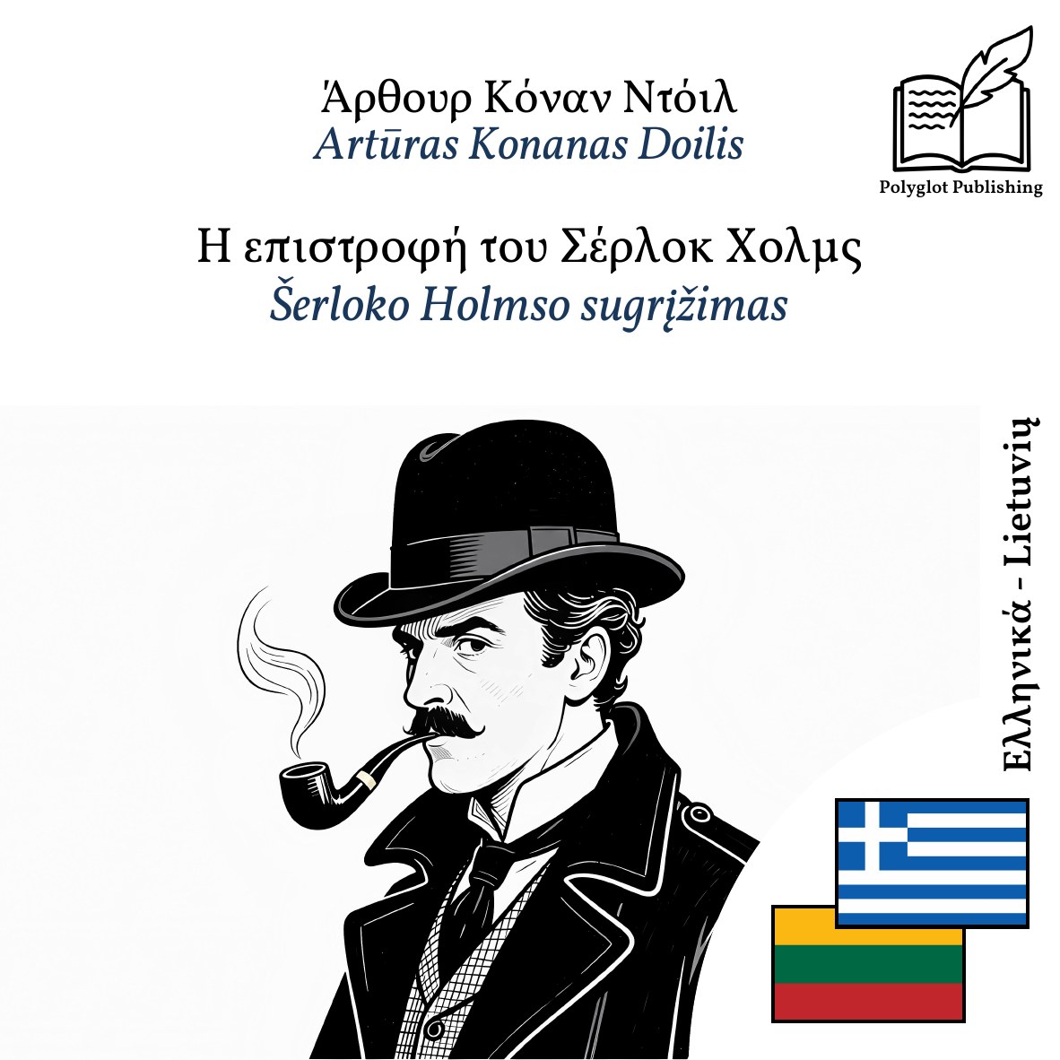 Šerloko Holmso sugrįžimas