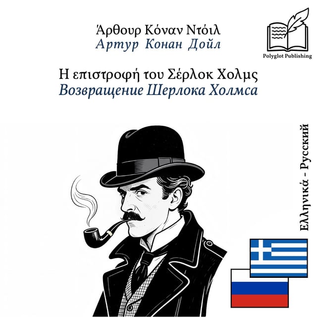 Возвращение Шерлока Холмса
