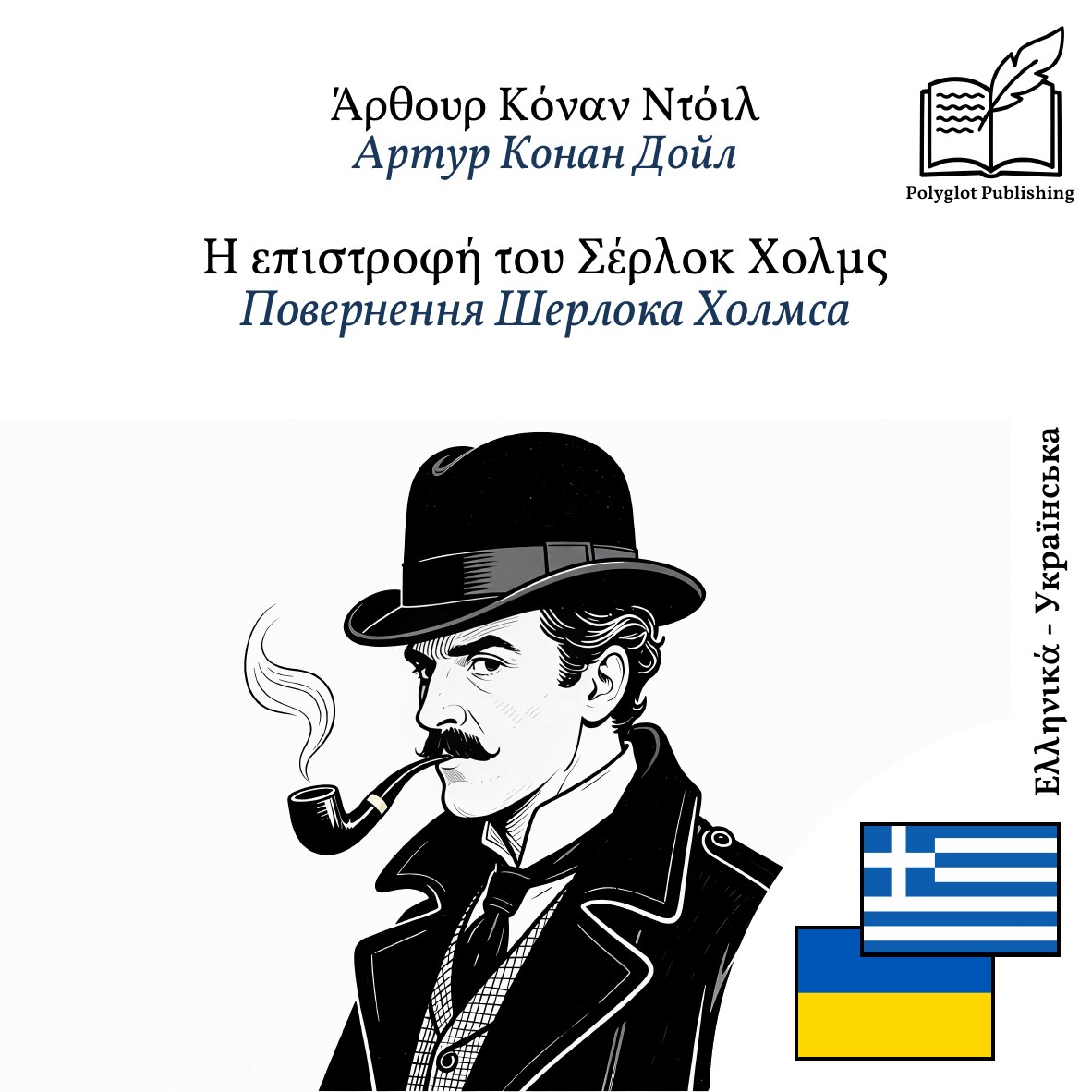 Повернення Шерлока Холмса