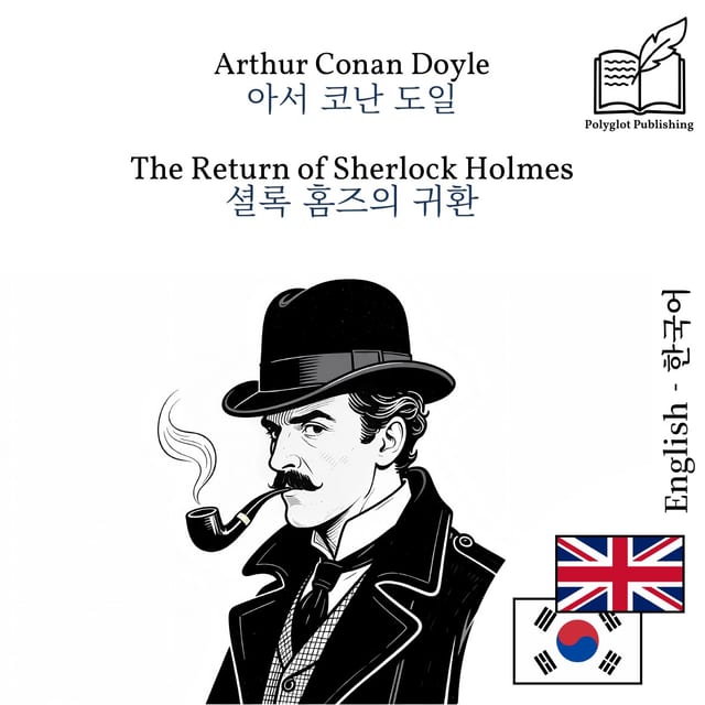 셜록 홈즈의 귀환