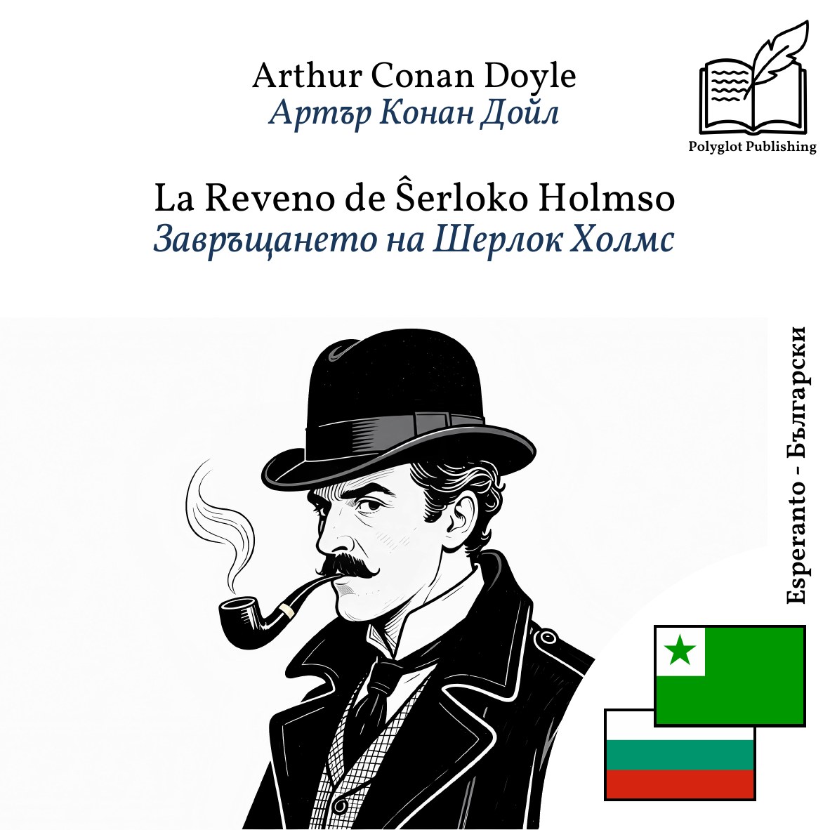 Завръщането на Шерлок Холмс