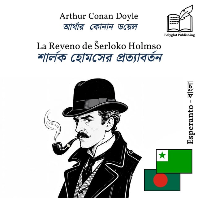 শার্লক হোমসের প্রত্যাবর্তন