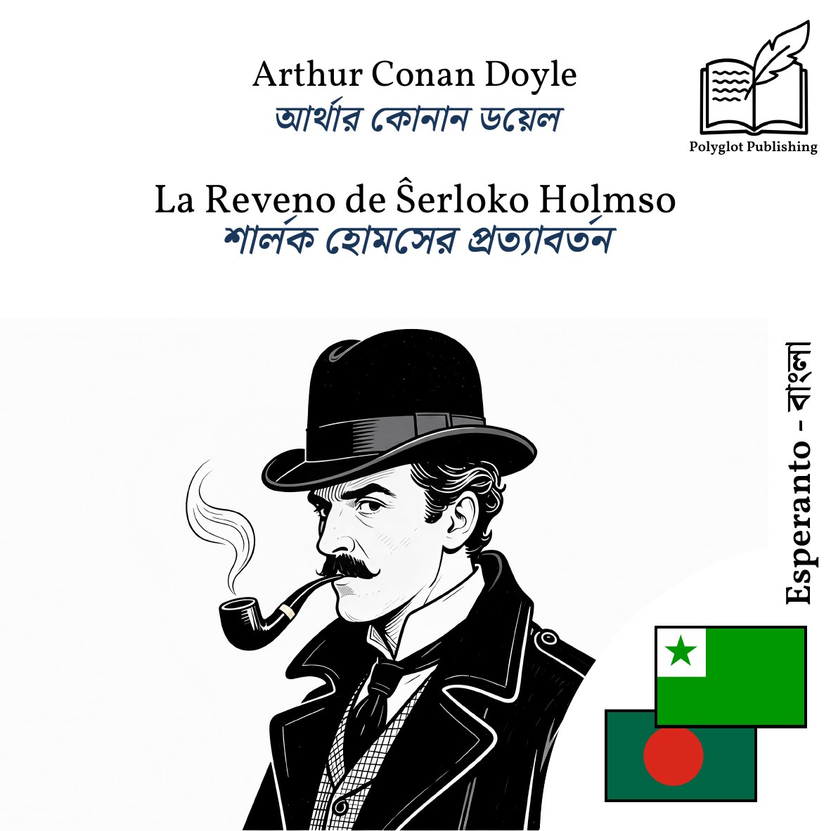 শার্লক হোমসের প্রত্যাবর্তন