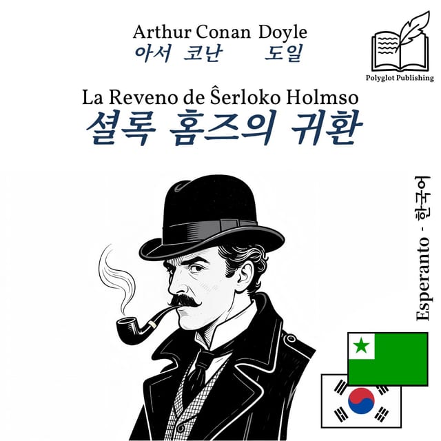 셜록 홈즈의 귀환
