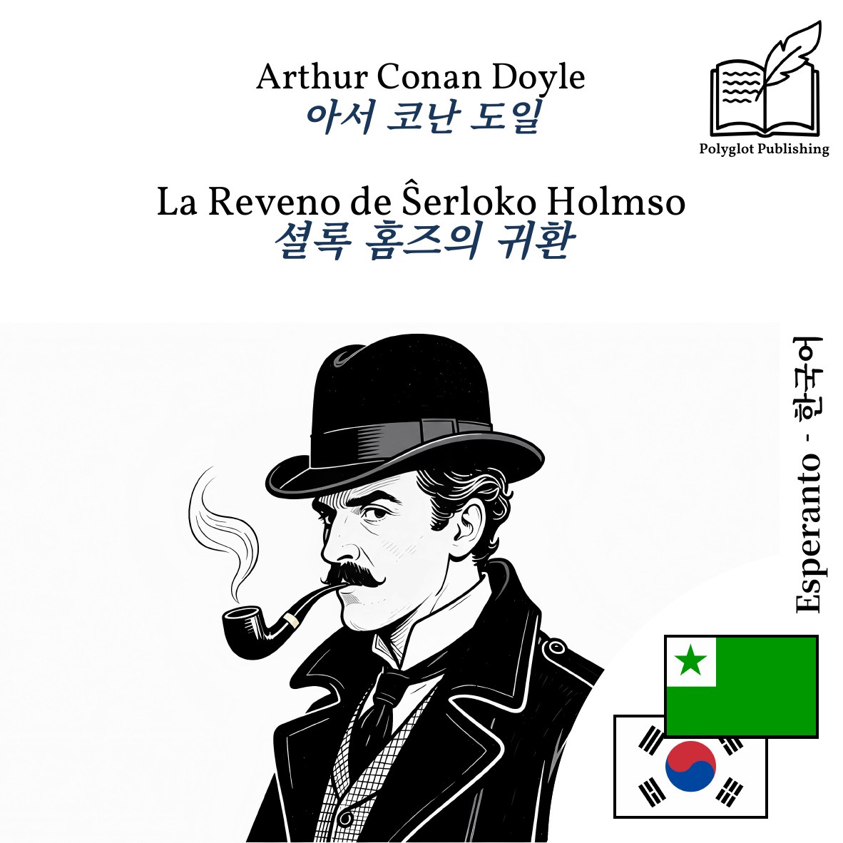셜록 홈즈의 귀환