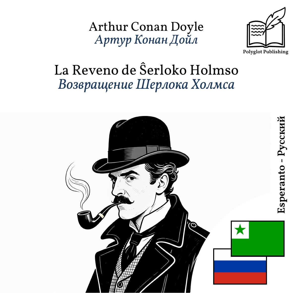 Возвращение Шерлока Холмса
