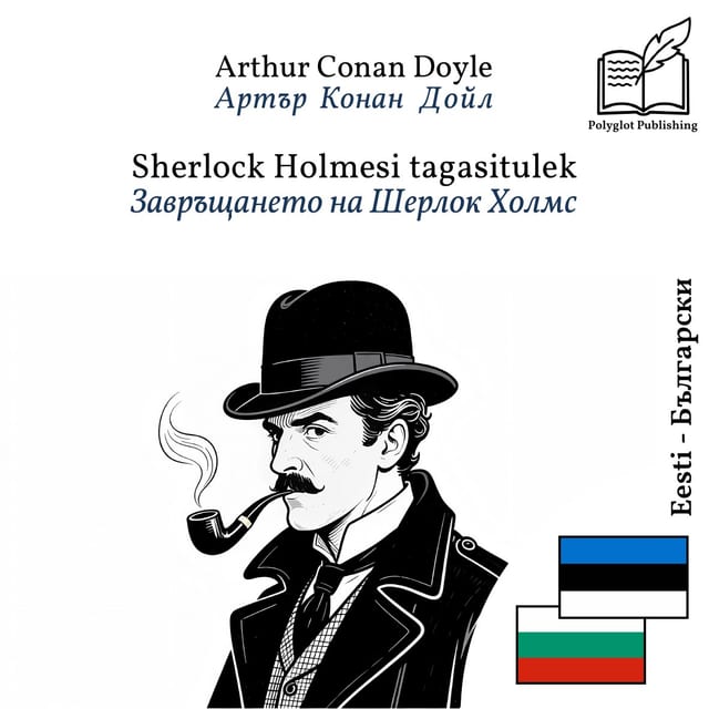 Завръщането на Шерлок Холмс