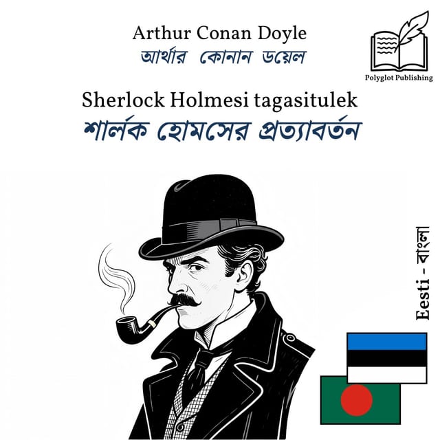 শার্লক হোমসের প্রত্যাবর্তন