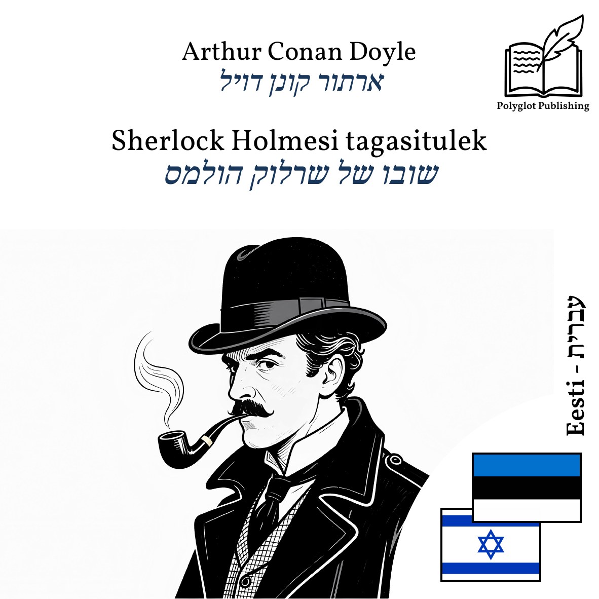 שובו של שרלוק הולמס