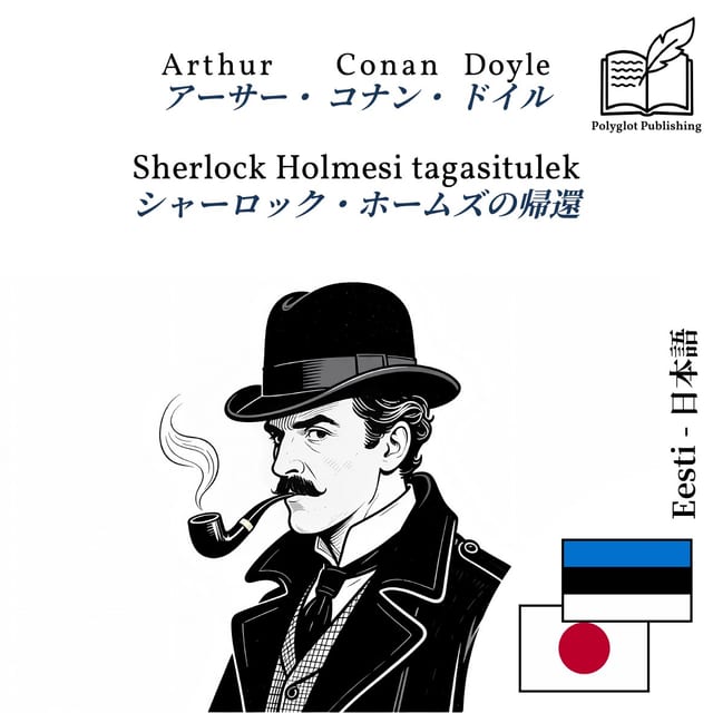 シャーロック・ホームズの帰還