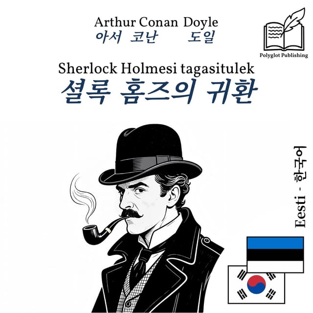 셜록 홈즈의 귀환
