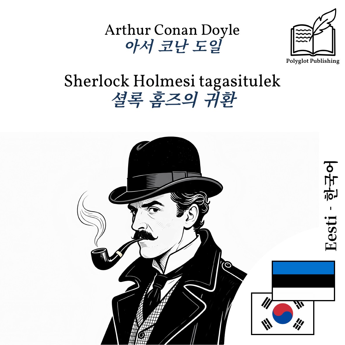 셜록 홈즈의 귀환