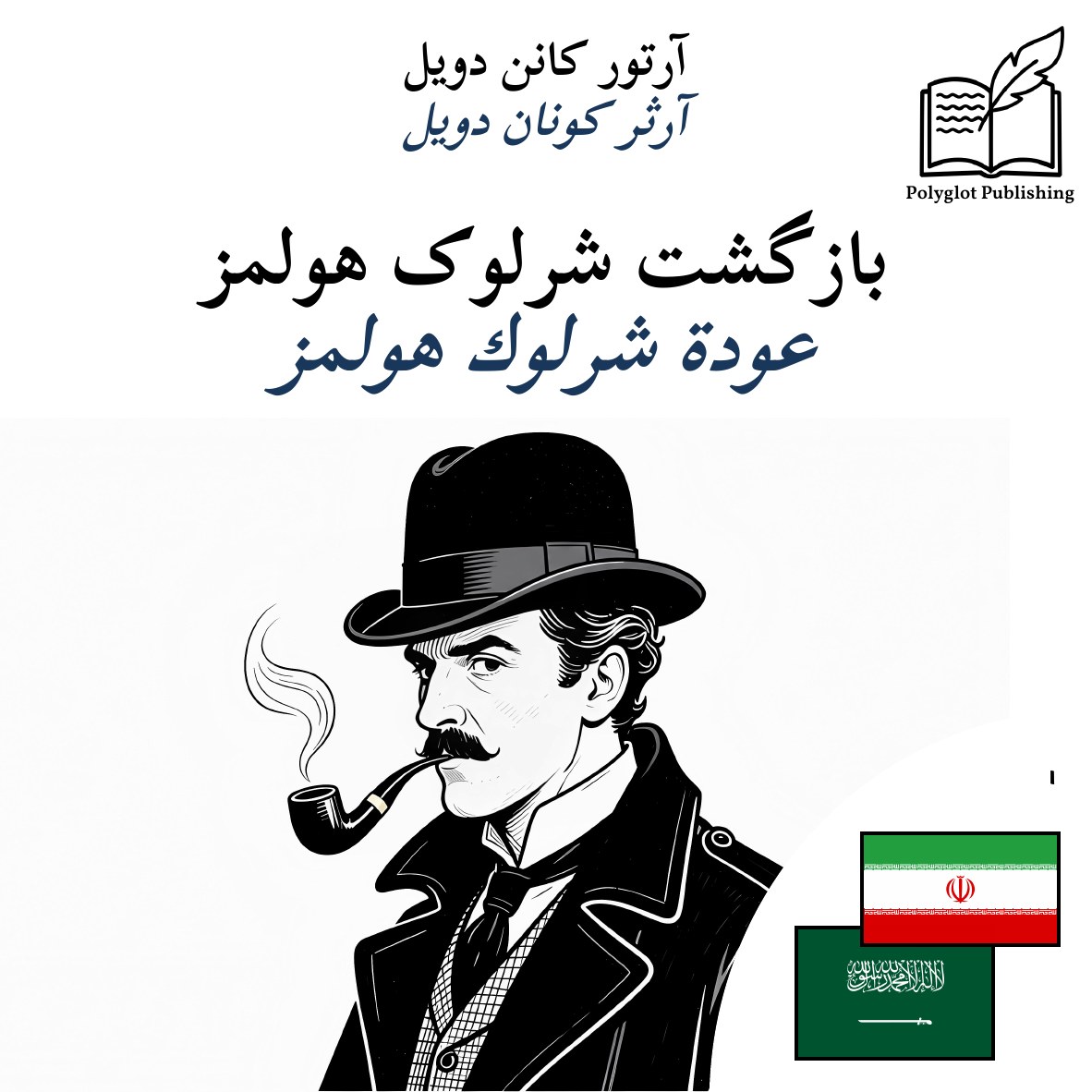 عودة شرلوك هولمز