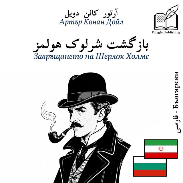 Завръщането на Шерлок Холмс