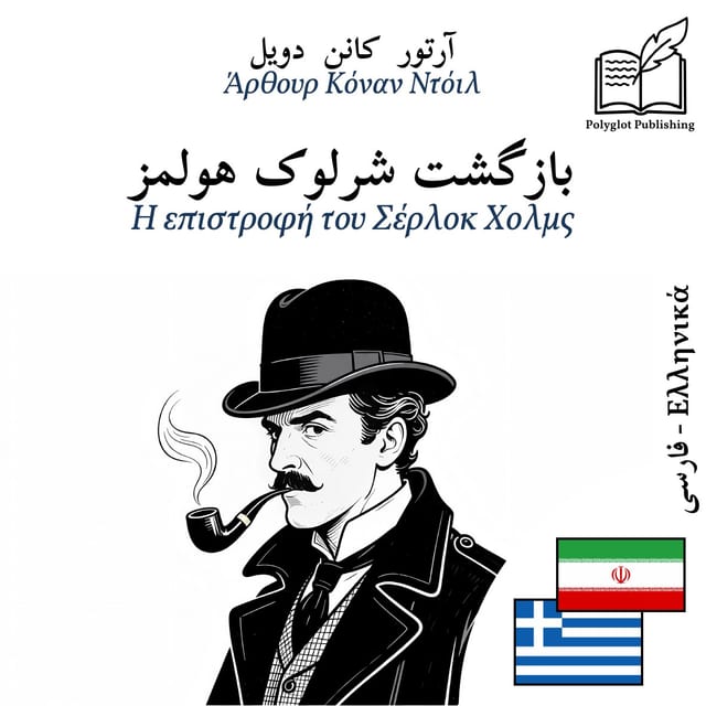 Η επιστροφή του Σέρλοκ Χολμς