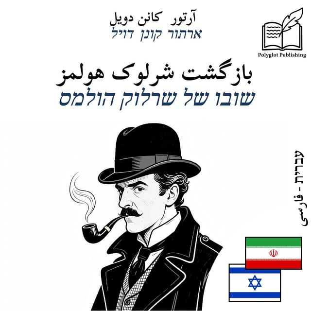 שובו של שרלוק הולמס
