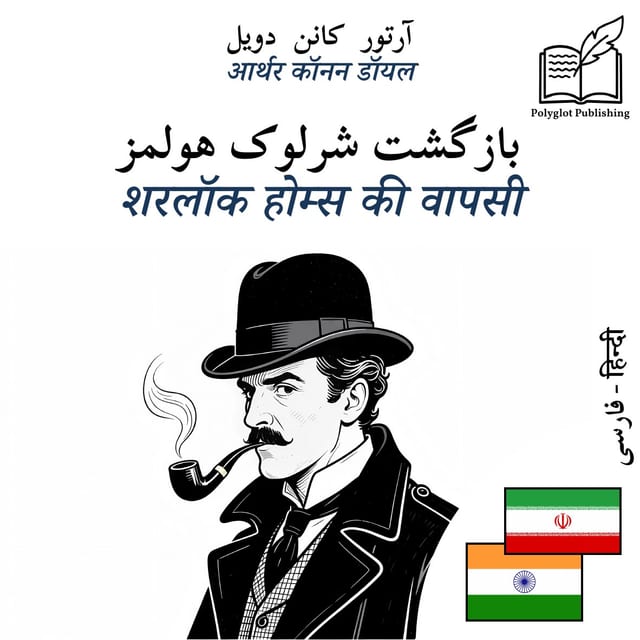 शरलॉक होम्स की वापसी