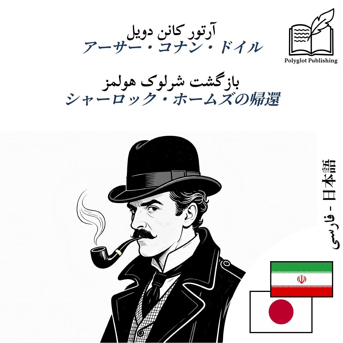 シャーロック・ホームズの帰還