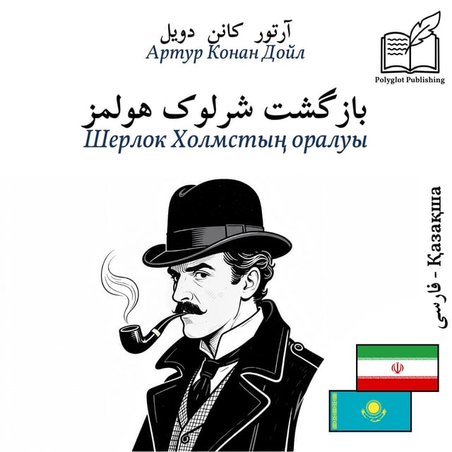 Шерлок Холмстың оралуы