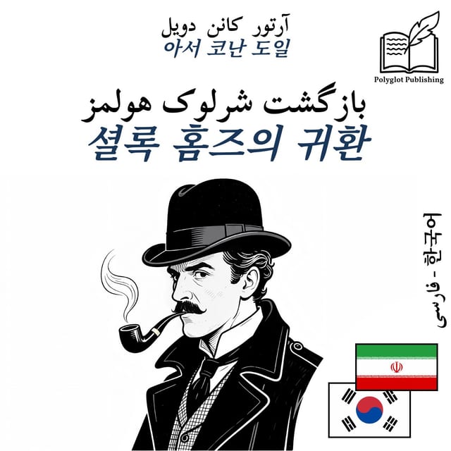셜록 홈즈의 귀환