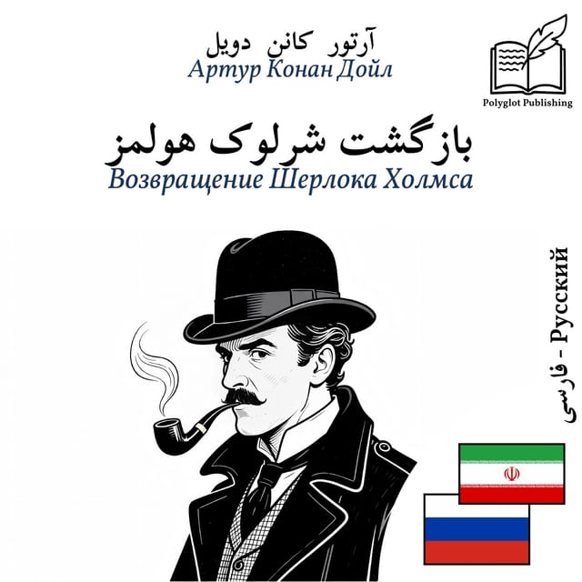 Возвращение Шерлока Холмса