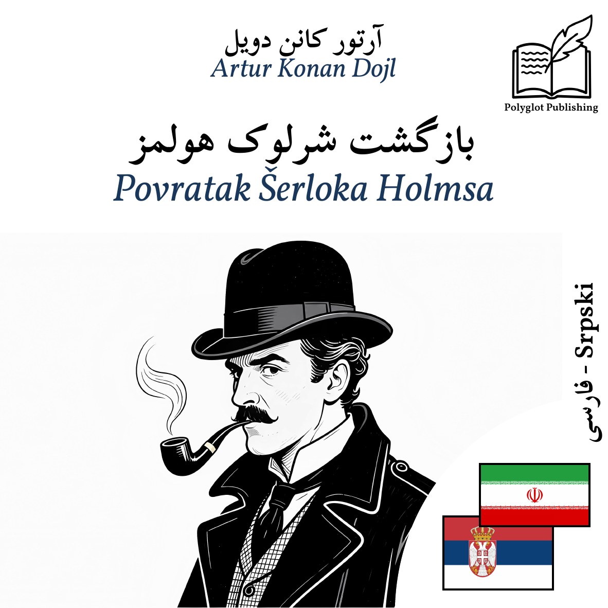 Povratak Šerloka Holmsa