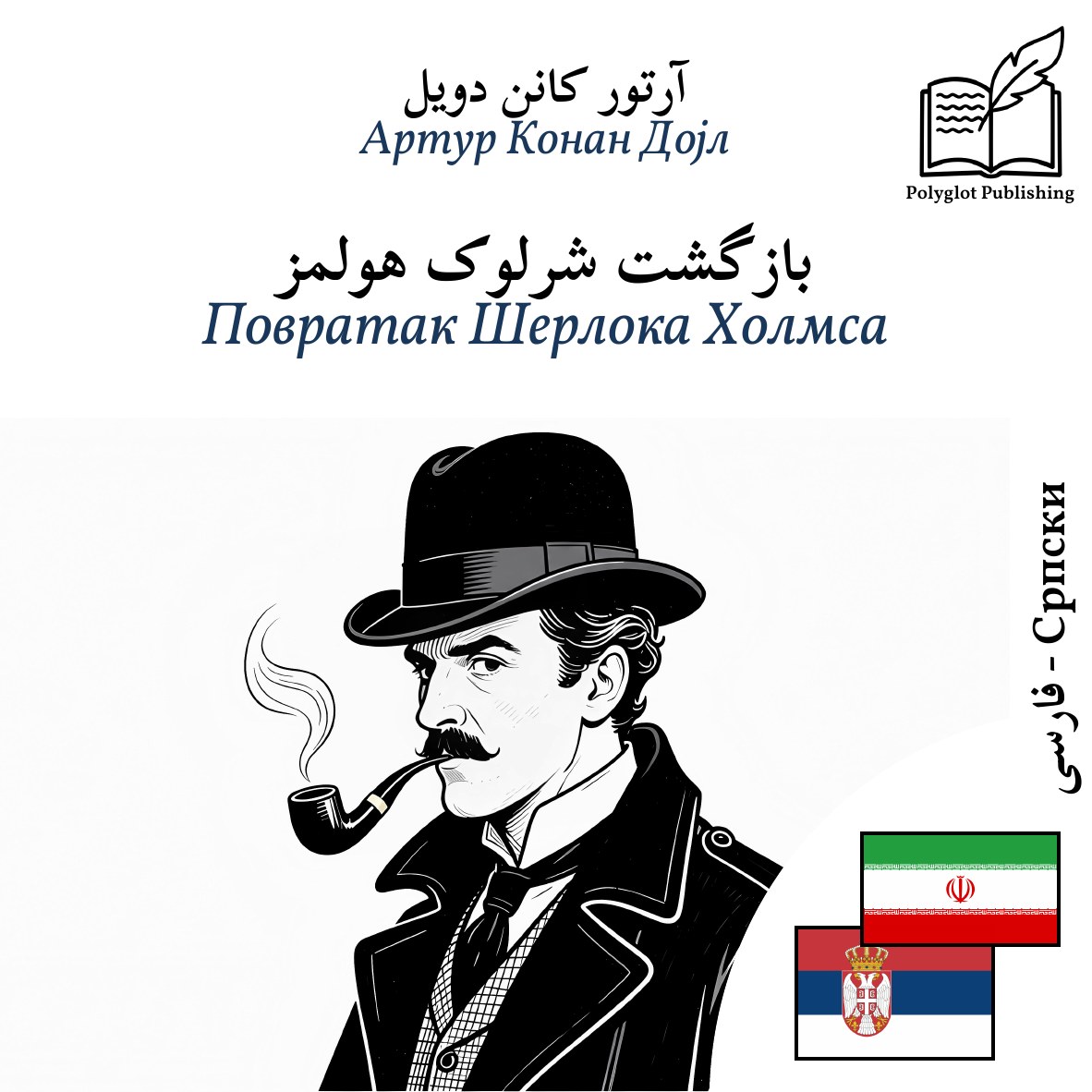 Повратак Шерлока Холмса