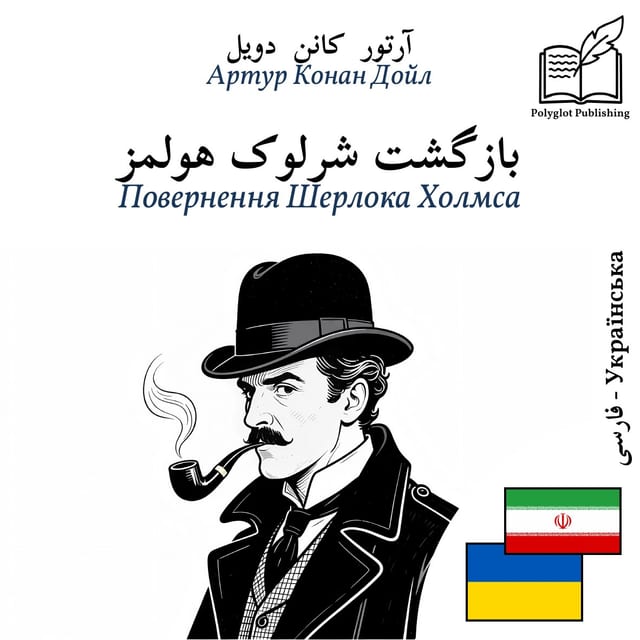 Повернення Шерлока Холмса
