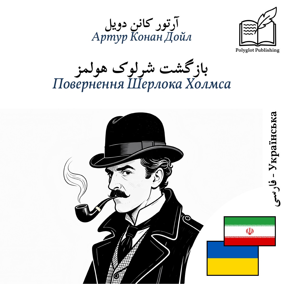 Повернення Шерлока Холмса