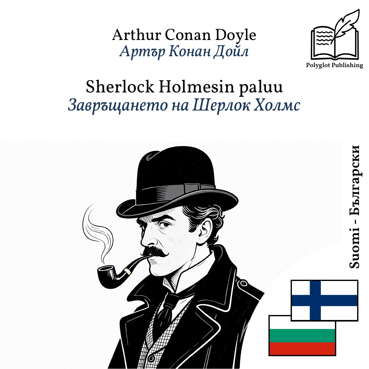 Завръщането на Шерлок Холмс