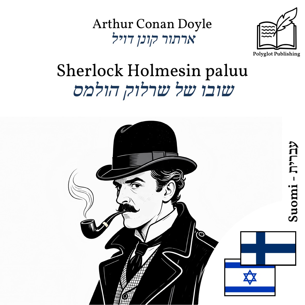 שובו של שרלוק הולמס