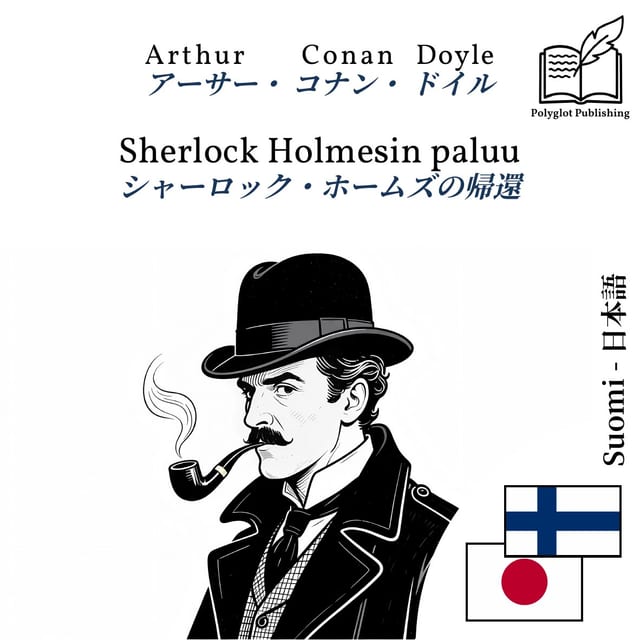 シャーロック・ホームズの帰還