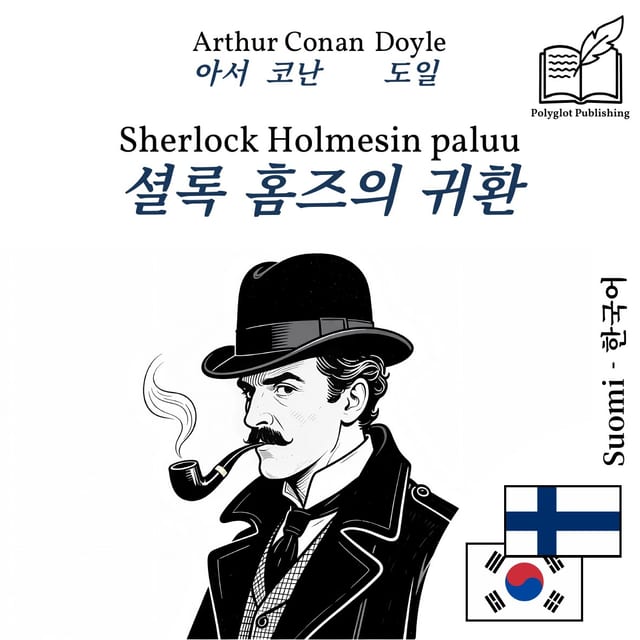 셜록 홈즈의 귀환