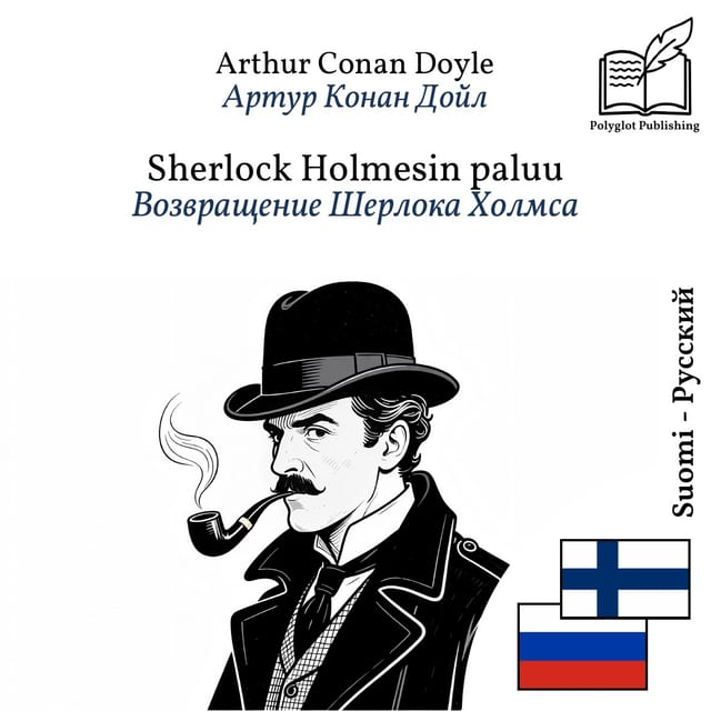 Возвращение Шерлока Холмса