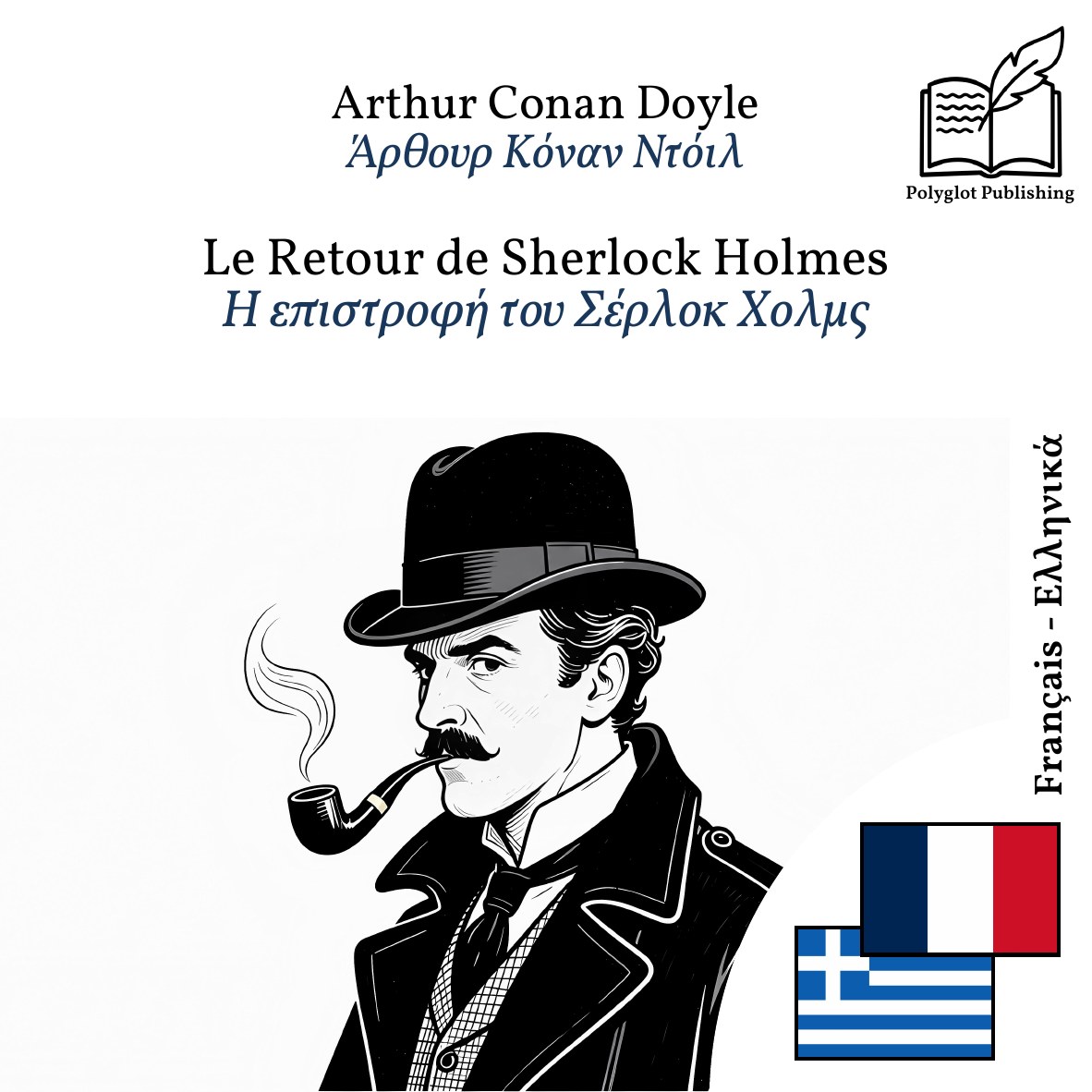 Η επιστροφή του Σέρλοκ Χολμς