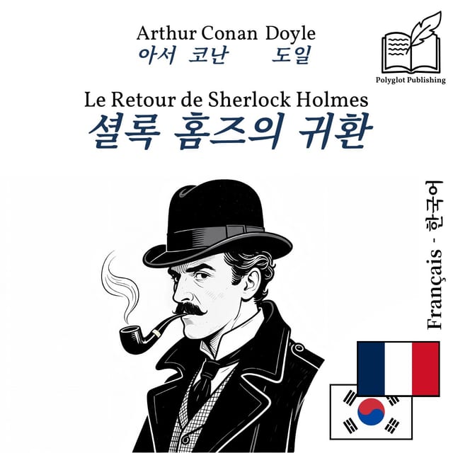 셜록 홈즈의 귀환