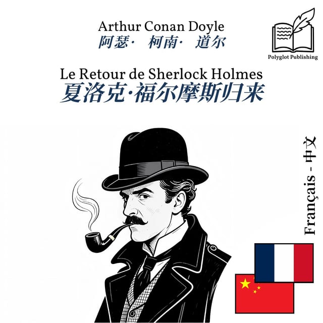 夏洛克·福尔摩斯归来