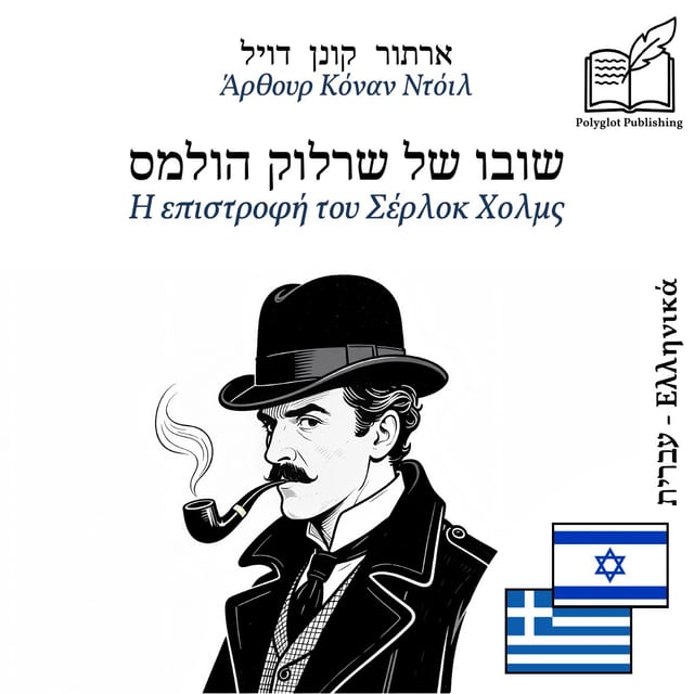 Η επιστροφή του Σέρλοκ Χολμς