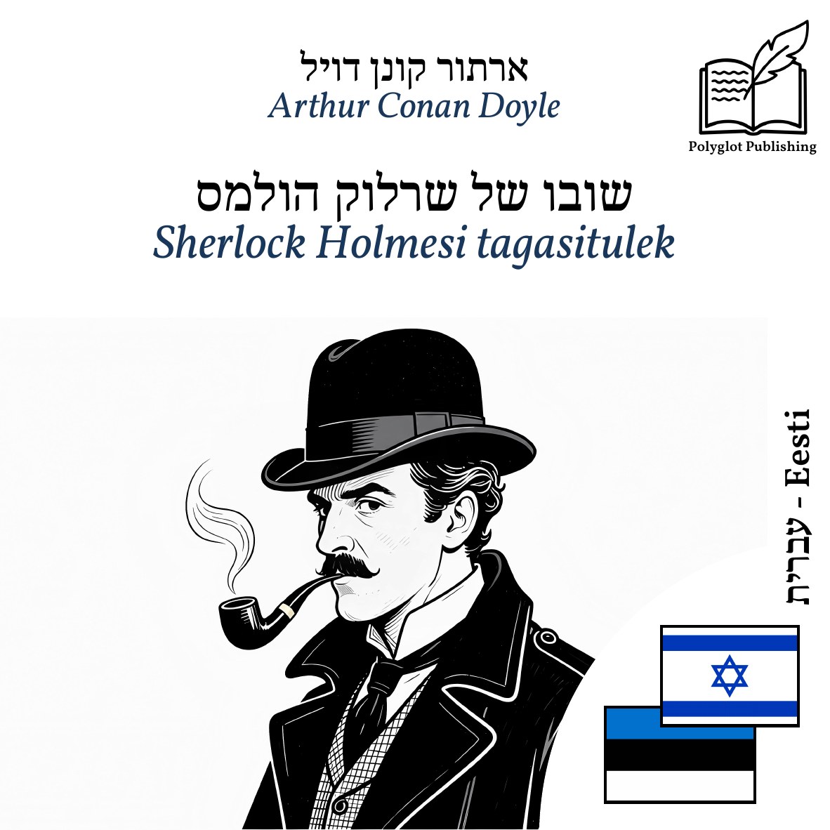 Sherlock Holmesi tagasitulek