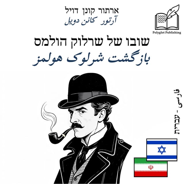 بازگشت شرلوک هولمز
