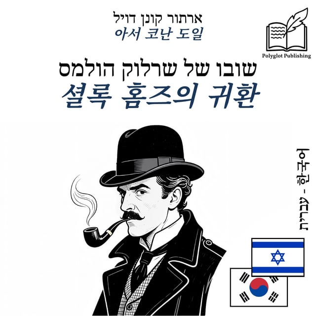 셜록 홈즈의 귀환