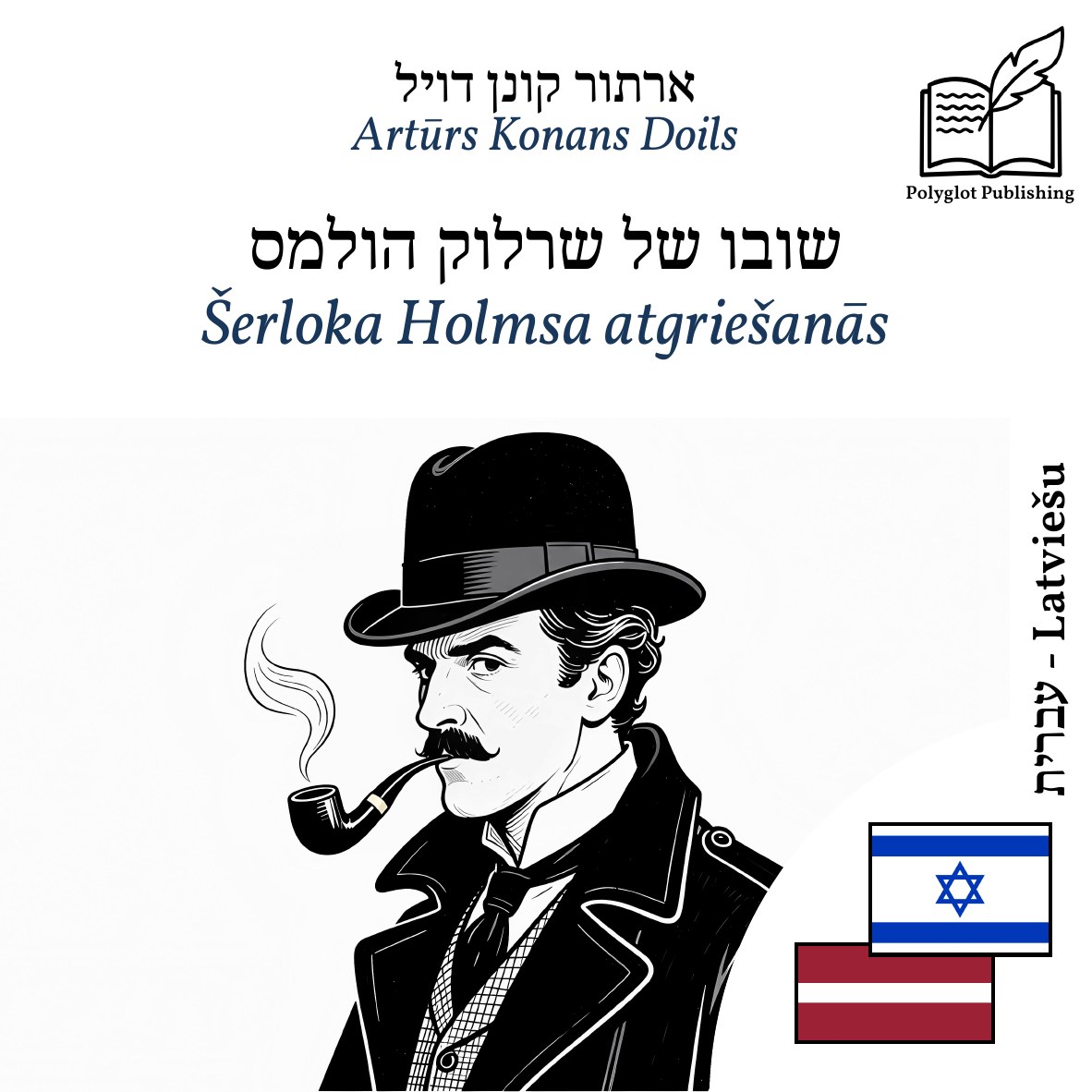 Šerloka Holmsa atgriešanās