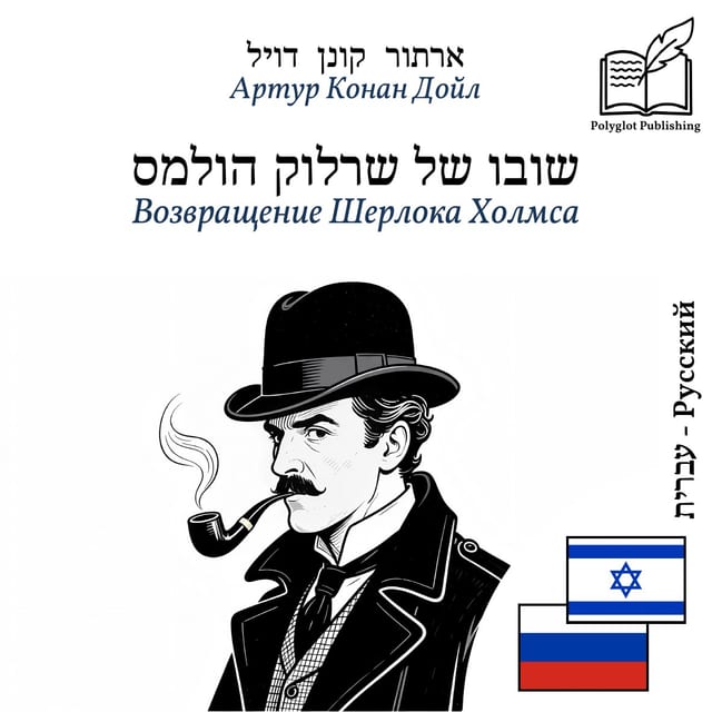 Возвращение Шерлока Холмса