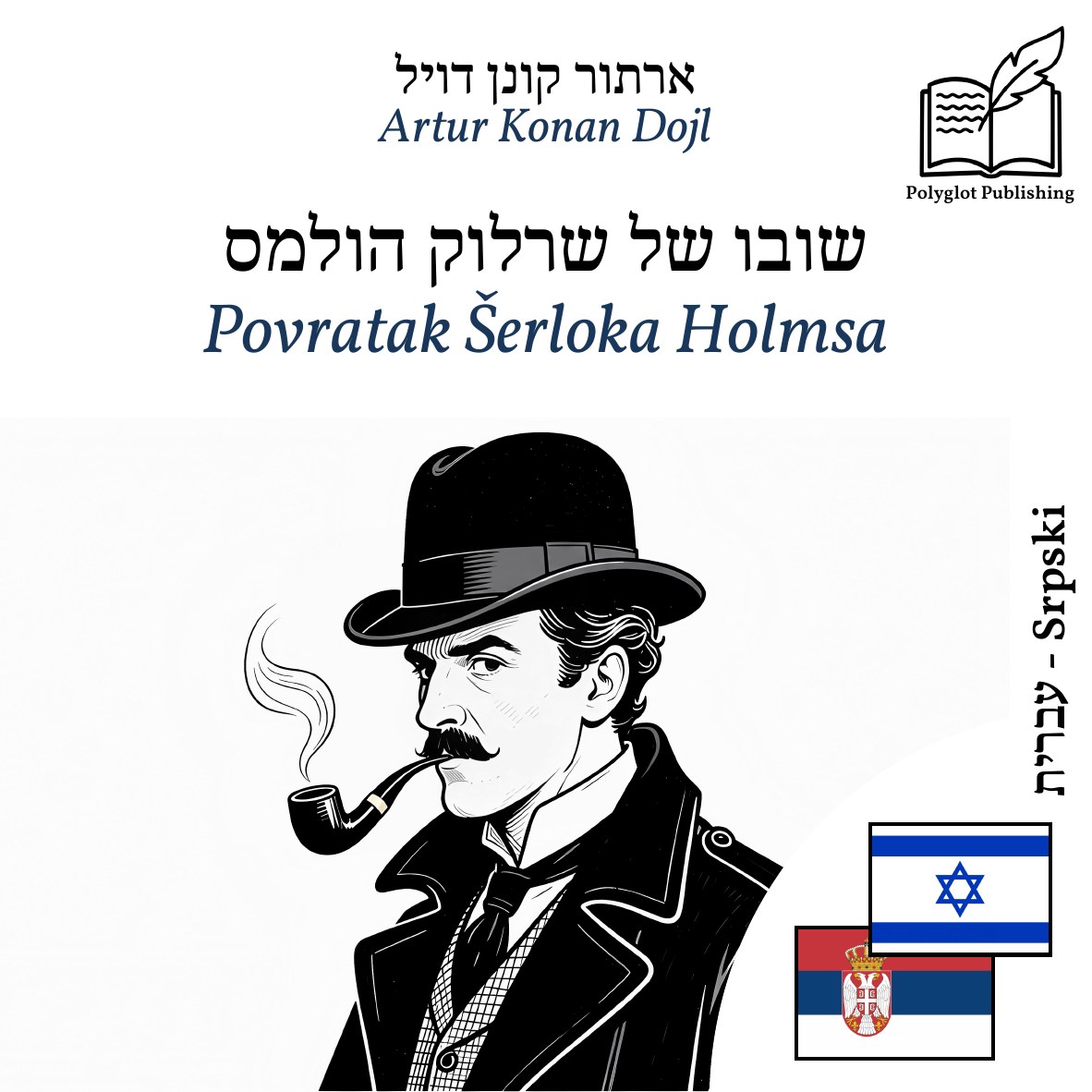 Povratak Šerloka Holmsa