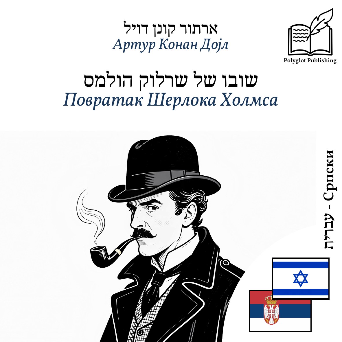 Повратак Шерлока Холмса