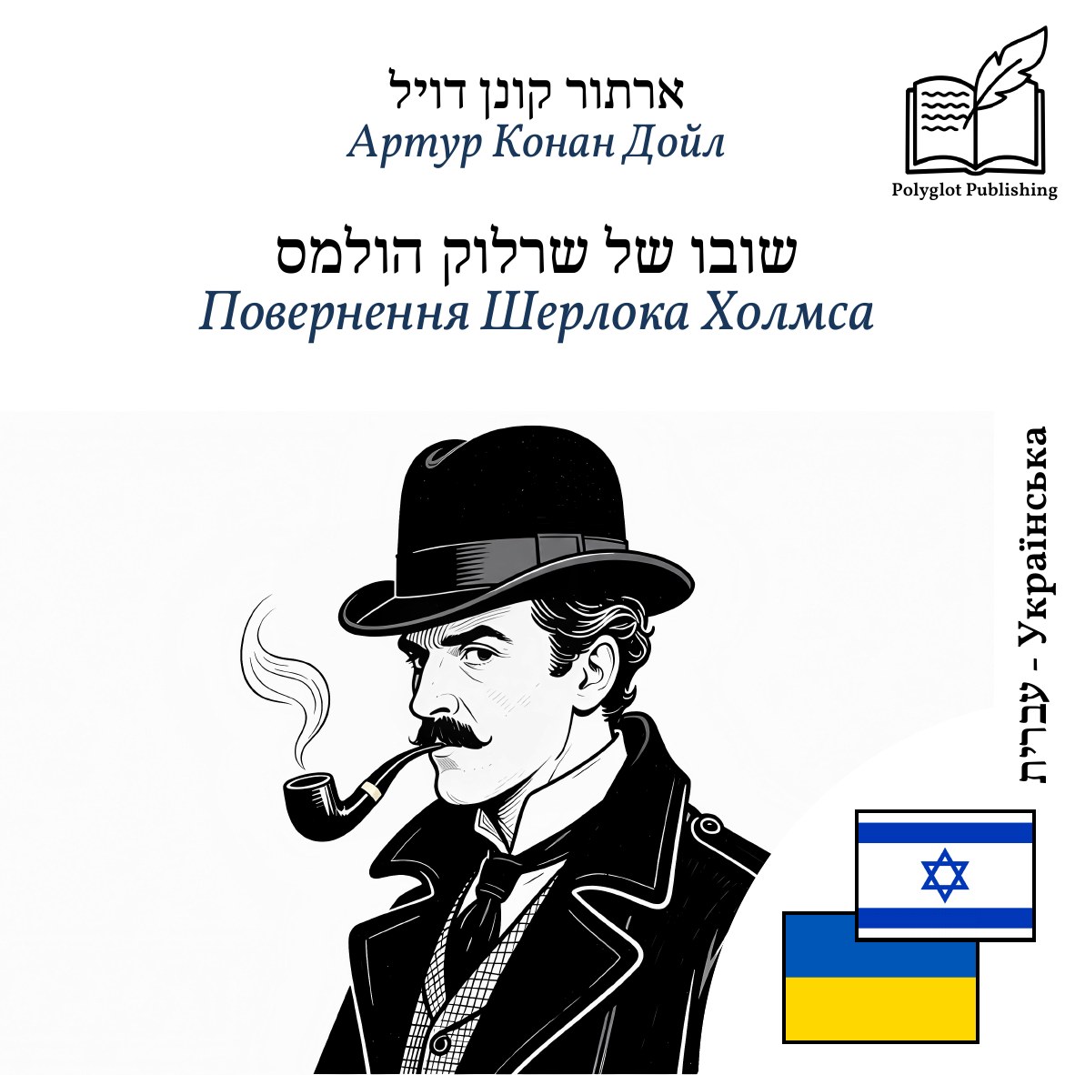 Повернення Шерлока Холмса